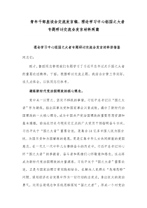 青年干部座谈会交流发言稿、理论学习中心组国之大者专题研讨交流会发言材料两篇