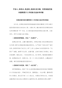 守初心,担使命,找差距,抓落实发言稿、软弱涣散党组织整顿提升工作经验交流材料两篇