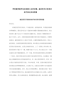 学校教育教学总结表彰大会讲话稿、基层党员示范培训班开班式讲话两篇