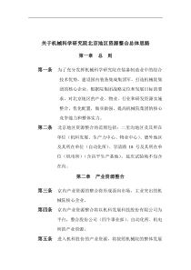 关于机械科学研究院北京地区资源整合总体思路