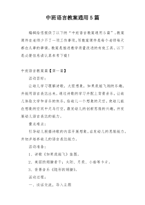 中班语言教案通用5篇