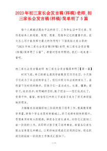 2023年初三家长会发言稿(样稿)老师_初三家长会发言稿(样稿)简单明了5篇