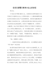 在党支部警示教育大会上的讲话