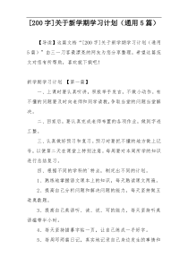 [200字]关于新学期学习计划（通用5篇）