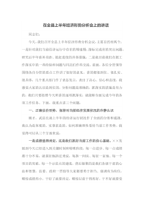 在全县上半年经济形势分析会上的讲话