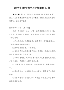 [500字]新学期学习计划最新10篇