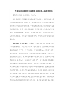 在全省纪检监察派驻监督工作座谈会上的发言材料