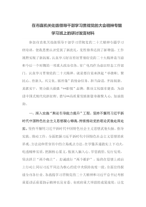 在市直机关处级领导干部学习贯彻党的大会精神专题学习班上的研讨发言材料