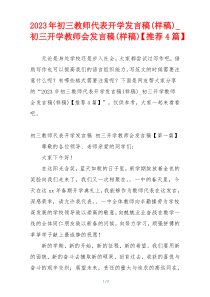 2023年初三教师代表开学发言稿(样稿)_初三开学教师会发言稿(样稿)【推荐4篇】