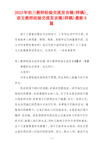 2023年初三教师经验交流发言稿(样稿)_语文教师经验交流发言稿(样稿)最新8篇