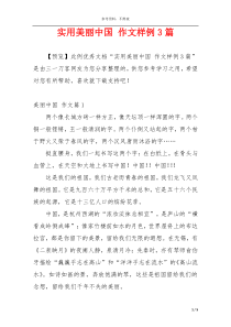 实用美丽中国 作文样例3篇