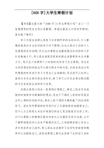 [600字]大学生寒假计划