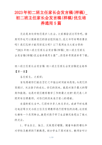 2023年初二班主任家长会发言稿(样稿)_初二班主任家长会发言稿(样稿)优生培养通用5篇