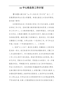 xx中心校总务工作计划