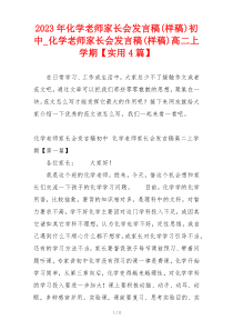 2023年化学老师家长会发言稿(样稿)初中_化学老师家长会发言稿(样稿)高二上学期【实用4篇】