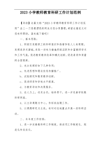 2023小学教师教育科研工作计划范例