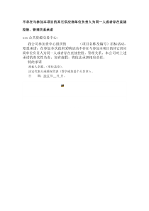 不存在与参加本项目的其它供应商单位负责人为同一人或者存在直接控股、管理关系承诺