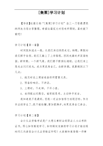 [集聚]学习计划