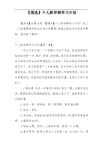 【推选】个人新学期学习计划