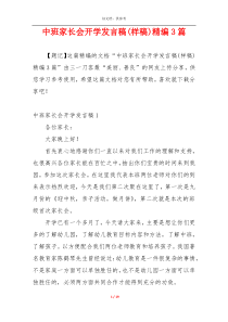 中班家长会开学发言稿(样稿)精编3篇