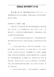 【推选】新学期学习计划