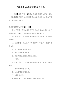 【推选】有关新学期学习计划