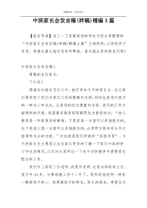 中班家长会发言稿(样稿)精编3篇