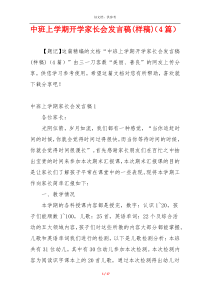 中班上学期开学家长会发言稿(样稿)（4篇）