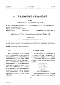 PLC在轧机自动化控制系统中的应用