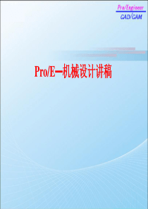 关于第一讲：ProE机械设计软件概述