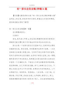 初一家长会发言稿(样稿)4篇