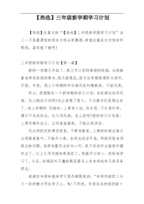 【热选】三年级新学期学习计划