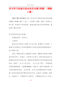 有关学习经验交流会的发言稿(样稿)（精编4篇）