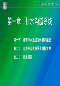 水污染控制工程第一章排水管渠系统