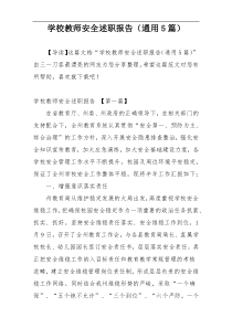 学校教师安全述职报告（通用5篇）