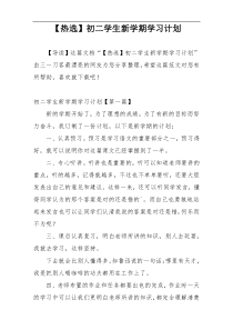 【热选】初二学生新学期学习计划