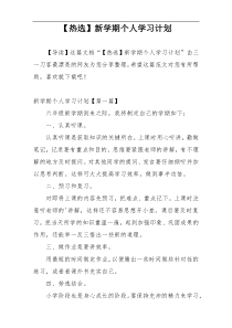 【热选】新学期个人学习计划