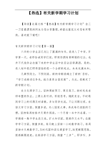 【热选】有关新学期学习计划