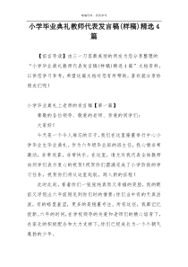 小学毕业典礼教师代表发言稿(样稿)精选4篇