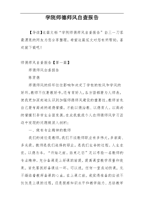 学院师德师风自查报告