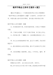 教师节晚会主持词【通用4篇】