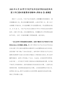 2023年8月26学习习近平总书记在听取自治区和兵团工作汇报时的重要讲话精神心得体会【4篇稿】