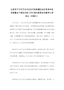 全面学习习近平总书记在听取新疆自治区党委和政府新疆生产建设兵团工作汇报时重要讲话精神心得体会（四