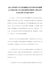 2023年贯彻学习在听取新疆自治区党委和政府新疆生产建设兵团工作汇报时重要讲话精神心得体会研讨发