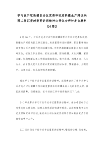 学习在听取新疆自治区党委和政府新疆生产建设兵团工作汇报时重要讲话精神心得体会研讨发言材料【4篇】