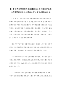 【4篇】学习贯彻在听取新疆自治区和兵团工作汇报时的重要讲话精神心得体会研讨发言材料2023年