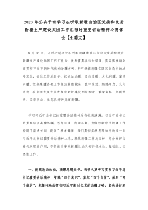 2023年公安干部学习在听取新疆自治区党委和政府新疆生产建设兵团工作汇报时重要讲话精神心得体会【