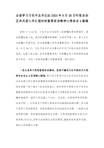 全面学习习近平总书记在2023年8月26日听取自治区和兵团工作汇报时的重要讲话精神心得体会4篇稿