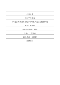 A高速公路集团资金集中管理模式及运行机制研究