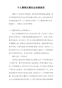 个人暑期支教社会实践报告